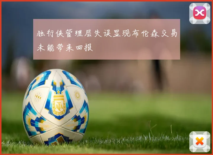 独行侠管理层失误显现布伦森交易未能带来回报