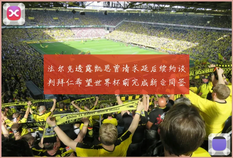 法尔克透露凯恩曾请求延后续约谈判拜仁希望世界杯前完成新合同签署