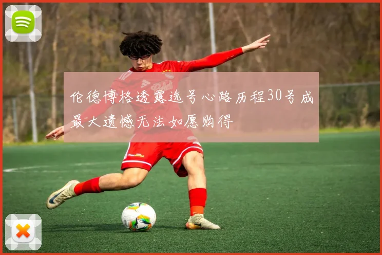 伦德博格透露选号心路历程30号成最大遗憾无法如愿购得