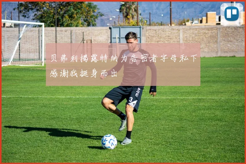 贝弗利揭露特纳为告密者字母私下感谢我挺身而出